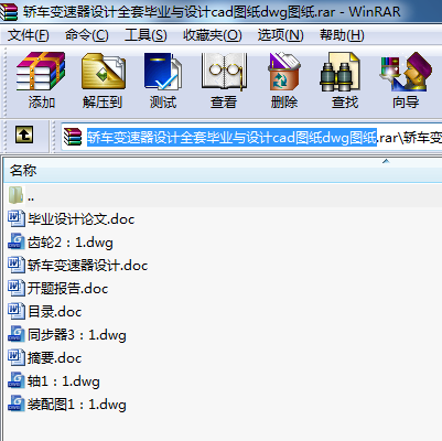 轎車變速器設計全套畢業與設計cad圖紙dwg圖紙